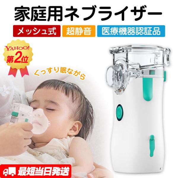 クーポンで7350円 ネブライザー 吸入器 一般医療機器 家庭用メッシュ式 超音波 薬液 自宅用 洗...