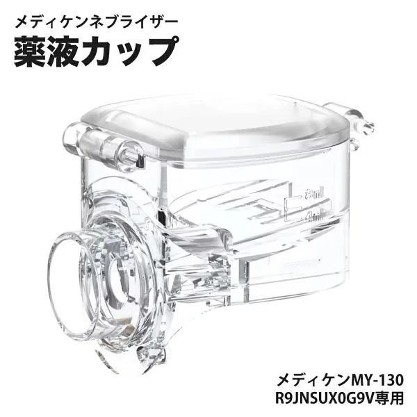 クーポン割引+P5倍 薬液カップ ネブライザー切替用 Mediken 吸入器 専用カップ