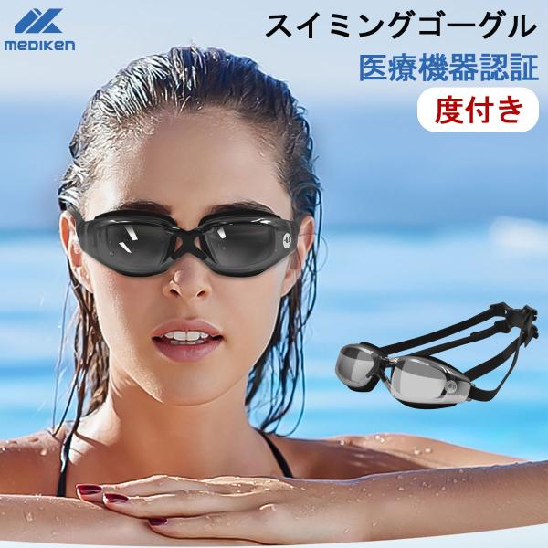 度付き スイミングゴーグル 度付き ゴーグル 水泳 くもり止め 医療認証品 スイムゴーグル UVカッ...