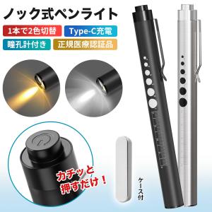 2色切替！led ペンライト 充電式 医療用 ノック式 usb 充電 瞳孔