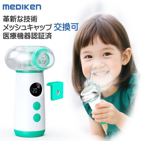 クーポン割引+P5倍 メッシュキャップ交換可 あす楽 吸入器 超音波 ネブライザー 薬液 喘息 子供...