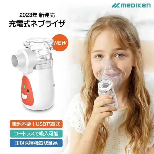 充電式 ネブライザー 吸入器 超音波 ネブライザー 薬液 吸入器 喘息 子供 メッシュ ポータブル ...