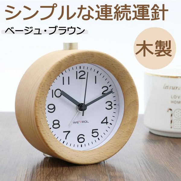 目覚まし時計 置き時計 木製 clock 2 ナチュラル アラーム 連続秒針置き時計 おしゃれ アナ...