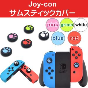 Nintendo Switch Pro/Joy-Con カバー 2点セット スイッチ コントローラー カバー 任天堂スイッチ Joy-Con 可愛い コントローラー用 猫手 肉球 送料無料