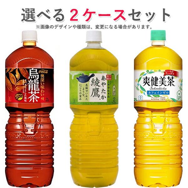 コカ・コーラ社製品 2Lペットボトル 6本入り よりどり 2ケース 12本 セット お茶 爽健美茶 ...