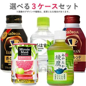 コカ コーラ社製品 280ml ペットボトル 缶ジュース 24本入り よりどり 3ケース 72本 セット ジョージア Qoo