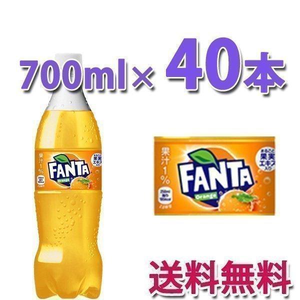 コカ・コーラ社製品 ファンタ オレンジ PET 700ml 2ケース 40本