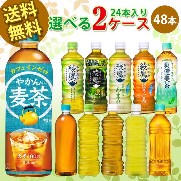 コカ・コーラ社製品 綾鷹・爽健美茶・やかんの麦茶 2ケース×24本入り よりどり ラベルレス 濃い緑...