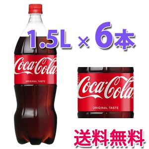 コカ・コーラ社製品 コカ・コーラ1.5LPET...の詳細画像1