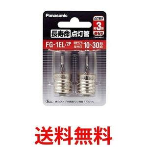 Panasonic FG-1EL-2P パナソニック FG1EL2P 長寿命点灯管 2個入 E形口金 放電管 グロー球 グロースターター グローランプ  グロー方式点灯管