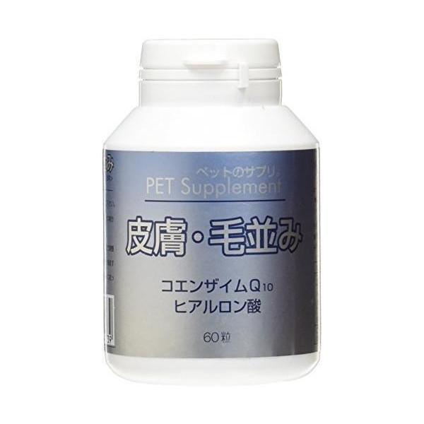 ペットのサプリ 。皮膚・毛並み