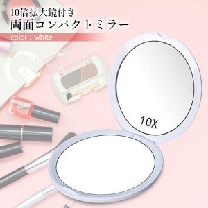 コンパクトミラー 10倍 拡大鏡 メイク 両面...の詳細画像1