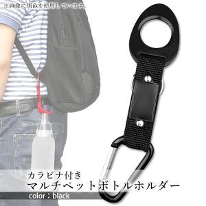 マルチペットボトルホルダー カラビナ付き キー...の詳細画像1