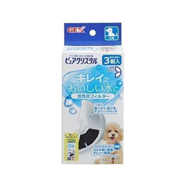 GEX ピュアクリスタル 活性炭フィルター 半円 犬用 ３個