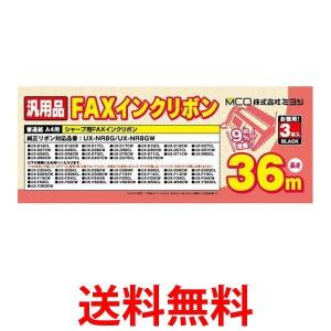 MCO FXS36SH-3 ミヨシ FXS36SH3 FAXインクリボン 3本入 汎用FAXインクリボン UX-NR8G UX-NR9G シャープ