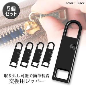 ファスナー 引き手 交換用ジッパー 5個セット...の詳細画像1