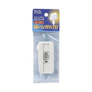 エルパ EW-LR09H 引っ掛けシーリングダクトプラグ ELPA