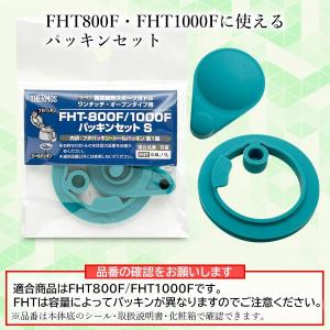 サーモス 交換用部品 スポーツボトル FHT-...の詳細画像1
