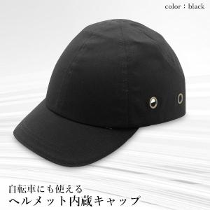 ヘルメット 内蔵 帽子 キャップ ブラック 軽...の詳細画像1