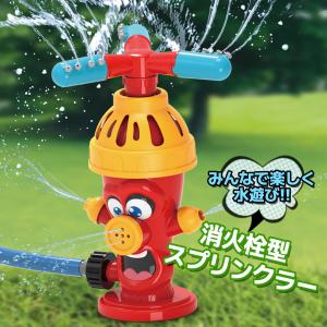 水遊び おもちゃ スプリンクラー 消火栓型 回...の詳細画像1