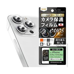 レイアウト RT-P4244FT/CA12  iPhone 15 Pro/15 Pro Max用 カメラレンズ 10H 2セット 6枚入り｜bestone1