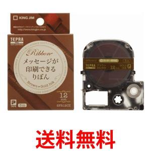 キングジム テープカートリッジ テプラPRO カラーラベル りぼん SFR12CZ ブラウン/金文字 12mm TEPRA KINGJIM