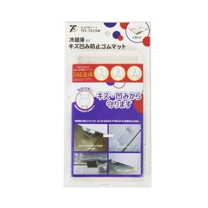 タツフト TFi-7015W (旧hmd-7015W) 冷蔵庫キズ凹み防止ゴムマット