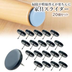 家具スライダー 20枚入り 家具移動パッド 釘...の詳細画像1