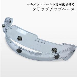 フリップアップベース バイク ヘルメット シー...の詳細画像1