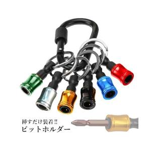 ビットホルダー ソケットホルダー 6点セット ...の詳細画像1