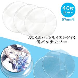 缶バッジカバー 57mm対応 40枚セット 缶...の詳細画像1