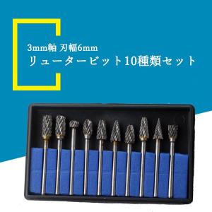 リューター ビット 3mm 10種類セット タ...の詳細画像1