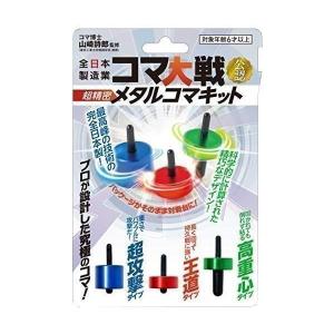 幻冬舎 全日本製造業コマ大戦公認 超精密 メタルコマキット