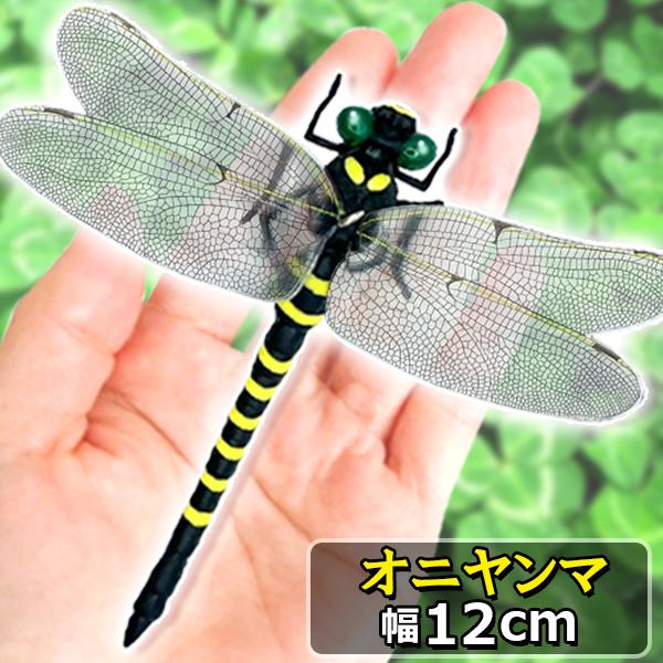 オニヤンマ おにやんま 虫除け 12cm フィギュア トンボ 昆虫 アウトドア キャンプ 害虫 スト...