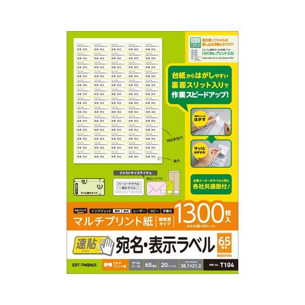 エレコム EDT-TMQN65 宛名表示ラベル 速貼タイプ 65面×20シートELECOM