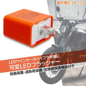 バイク ウインカー LED リレー 可変LED...の詳細画像1