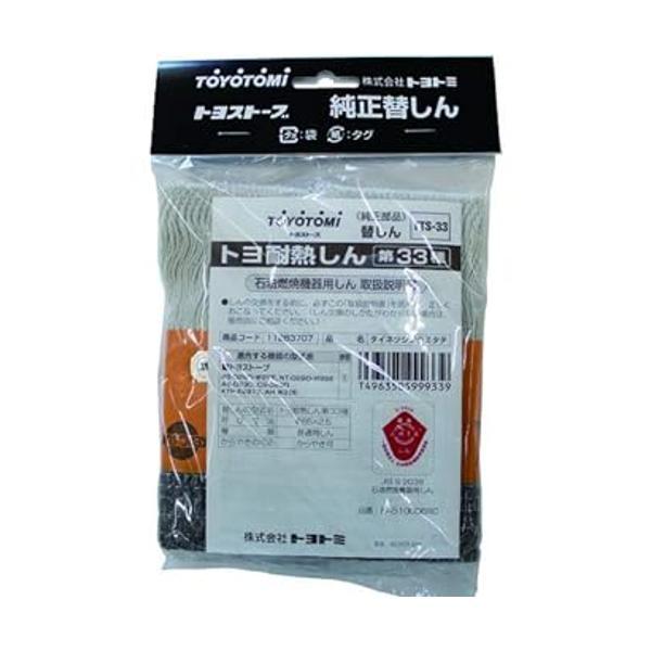 トヨトミ TTS-33 11283707 石油ストーブ用 替え芯 耐熱芯 第33種 1本 TOYOT...