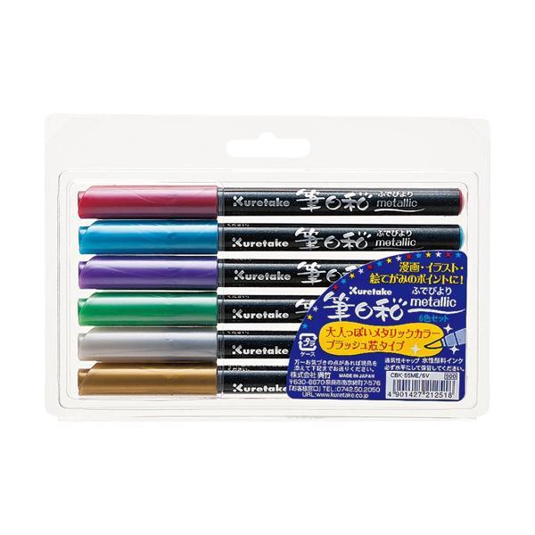 呉竹 CBK-55ME/6V 呉竹 筆日和 メタリック 6色セット 水性 毛筆タイプ カラー筆ペン