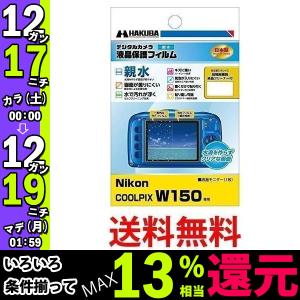 ハクバ DGFH-NCW150 デジタルカメラ液晶保護フィルム COOLPIX W150専用