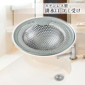 排水口 ゴミ受け サイズ S 洗面台 ステンレ...の詳細画像1
