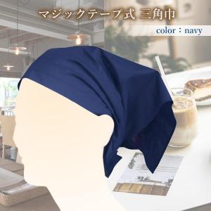 三角巾 ネイビー マジックテープ 簡単 ワンタ...の詳細画像1