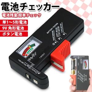 バッテリーチェッカー バッテリーテスター 電池チェッカー