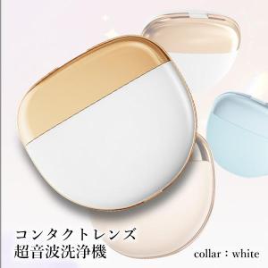 コンタクト 超音波洗浄機 ホワイト 新型 コン...の詳細画像1
