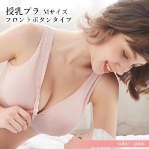授乳ブラ ピンク M 前ボタン マタニティブラ...の詳細画像1