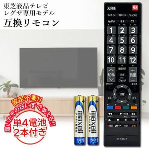 互換品 東芝 テレビリモコン レグザ 電池付き CT-90487 CT-90467 設定不要 CT-90320A CT-90490 CTシリーズ各種 40A1 32A1 26A1 22A1 など 多機種対応可能 ((S