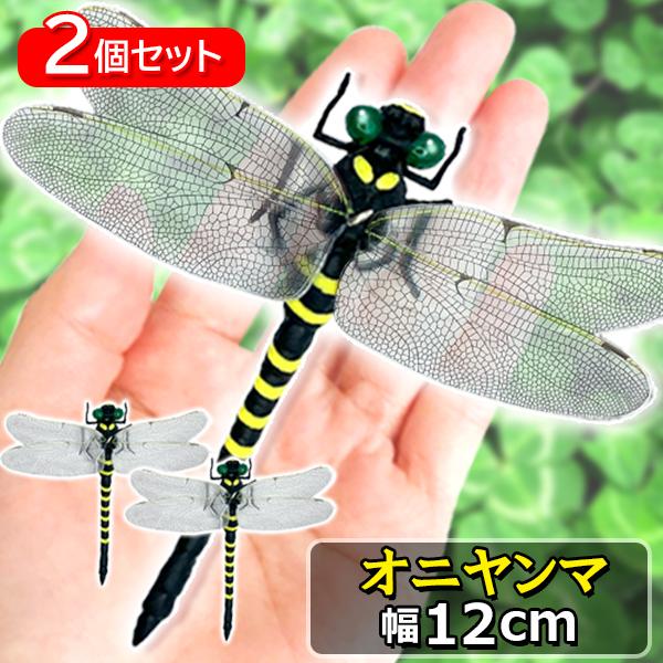 2個セット オニヤンマ 虫除け 12cm フィギュア トンボ 昆虫 アウトドア キャンプ ストラップ...