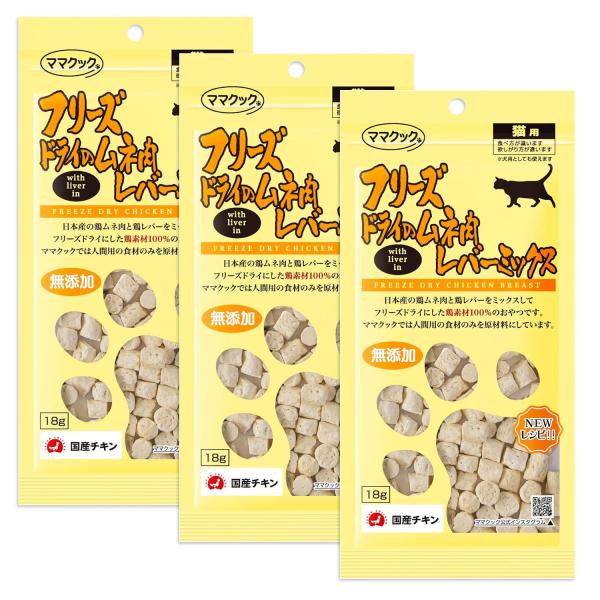 3個セット ママクック 猫 おやつ フリーズドライのムネ肉レバーミックス猫用 18g チキン 無添加