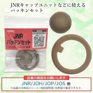 サーモス 交換用部品 ケータイマグ (JNR)...の詳細画像2
