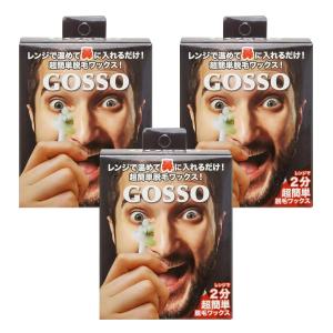 3個セット ゴッソ ブラジリアンワックス 10回分 鼻毛脱毛セット 両鼻 GOSSO