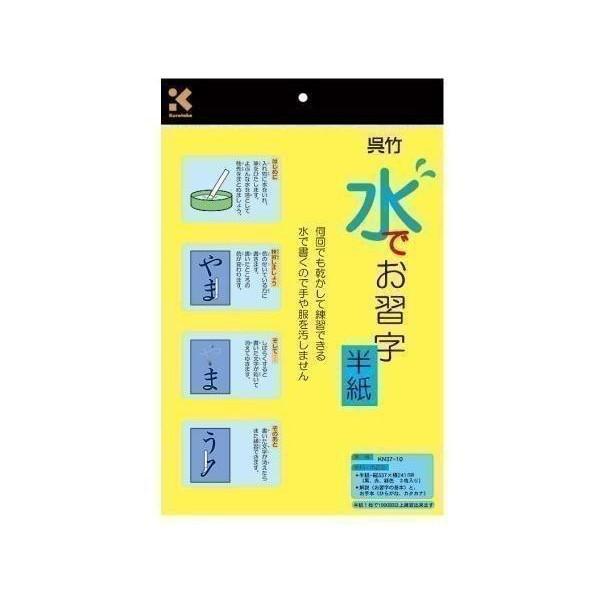10個セット 呉竹 KN37-10 半紙 水書き 水でお習字 半紙 繰り返し使える 字が消える Ku...